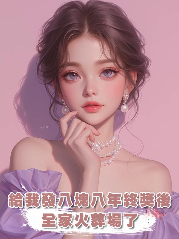給我發八塊八年終獎後,全家火葬場了在線閱讀