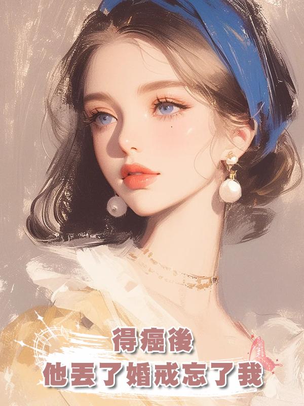 得癌後，他丟了婚戒忘了我在線閱讀