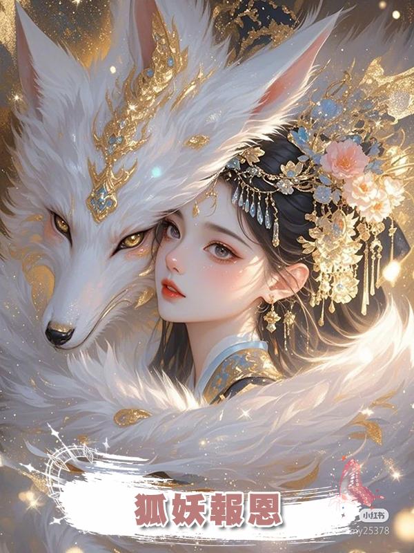 狐妖報恩在線閱讀
