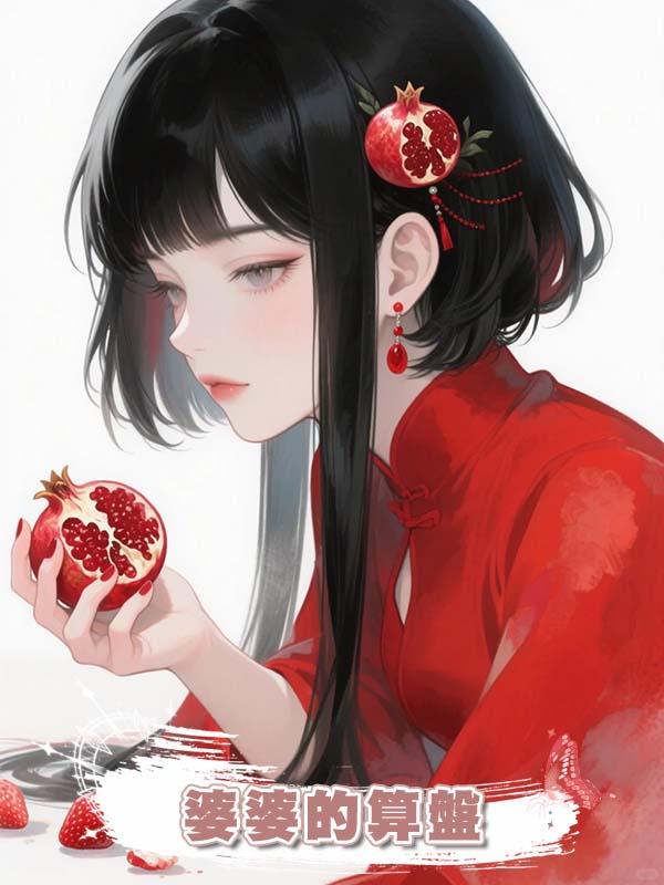 婆婆的算盤在線閱讀