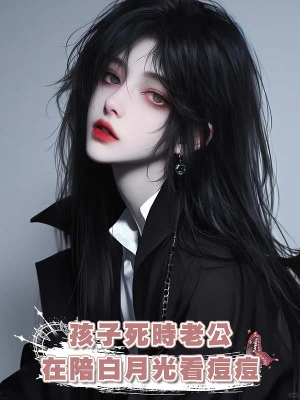 孩子死時老公在陪白月光看痘痘在線閱讀