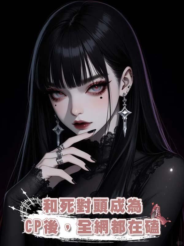 和死對頭成為CP後，全網都在磕在線閱讀