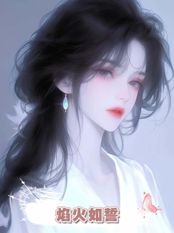 焰火如誓在線閱讀