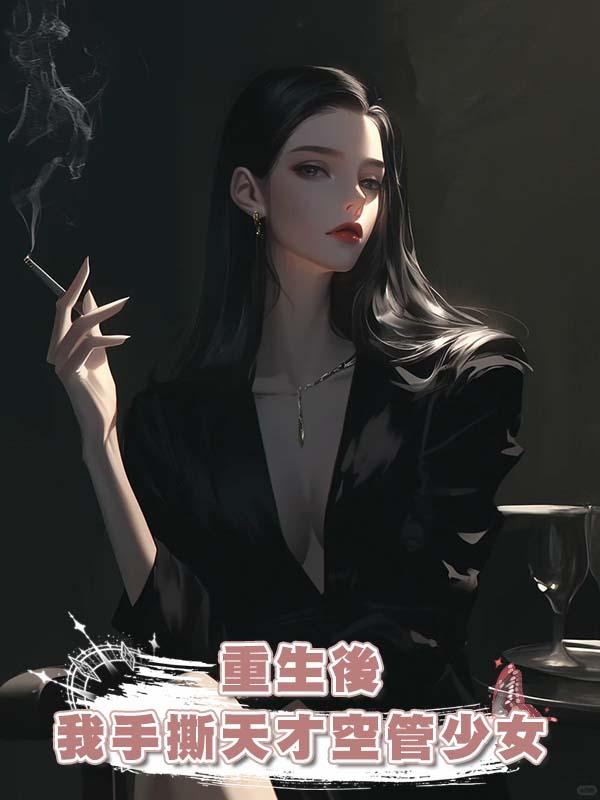 重生後我手撕天才空管少女在線閱讀