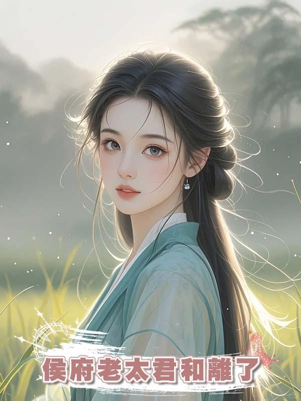 賢妻良母五十年後，侯府老太君和離了在線閱讀