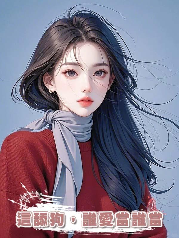 這舔狗，誰愛當誰當在線閱讀