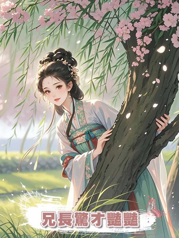 兄長驚才豔豔，靠一手好文章仕途坦蕩。 無人知道他的詩作皆出自我手。在線閱讀