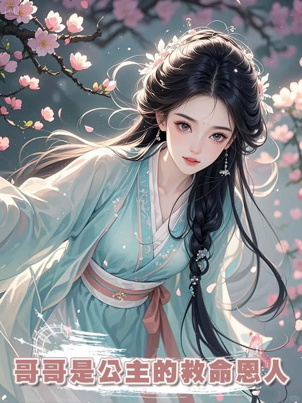 哥哥是公主的救命恩人，公主回皇宮後將哥哥帶回，幾日後哥哥慘死被扔了出來在線閱讀