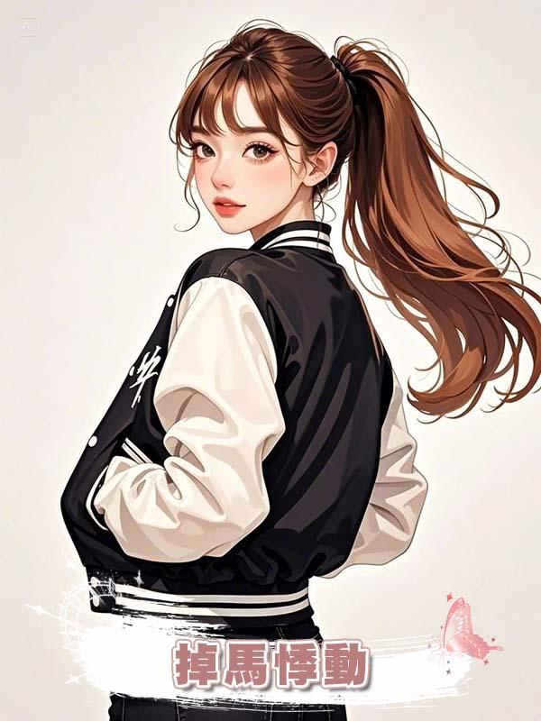 掉馬悸動在線閱讀