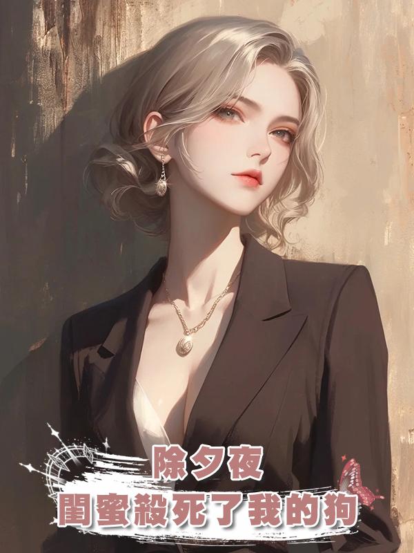 除夕夜,閨蜜殺死了我的狗在線閱讀