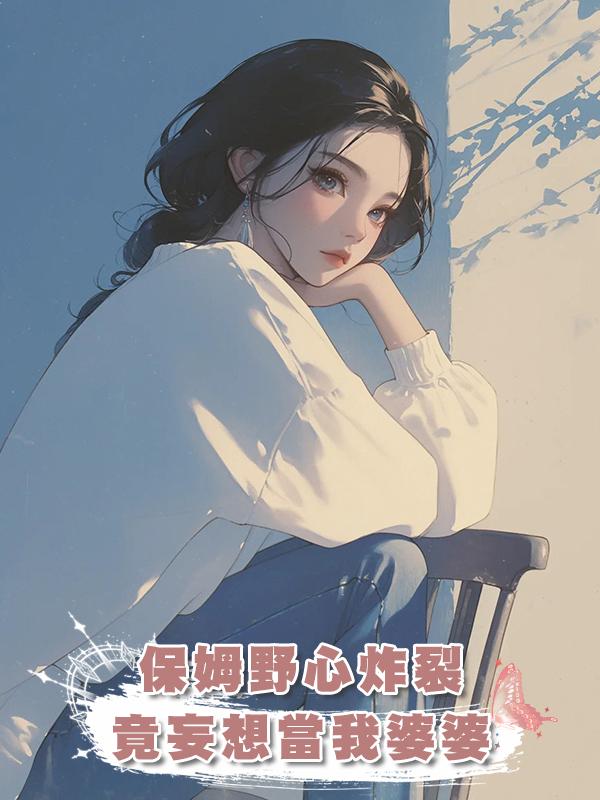 保姆野心炸裂,竟妄想當我婆婆在線閱讀