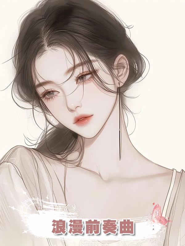 浪漫前奏曲在線閱讀