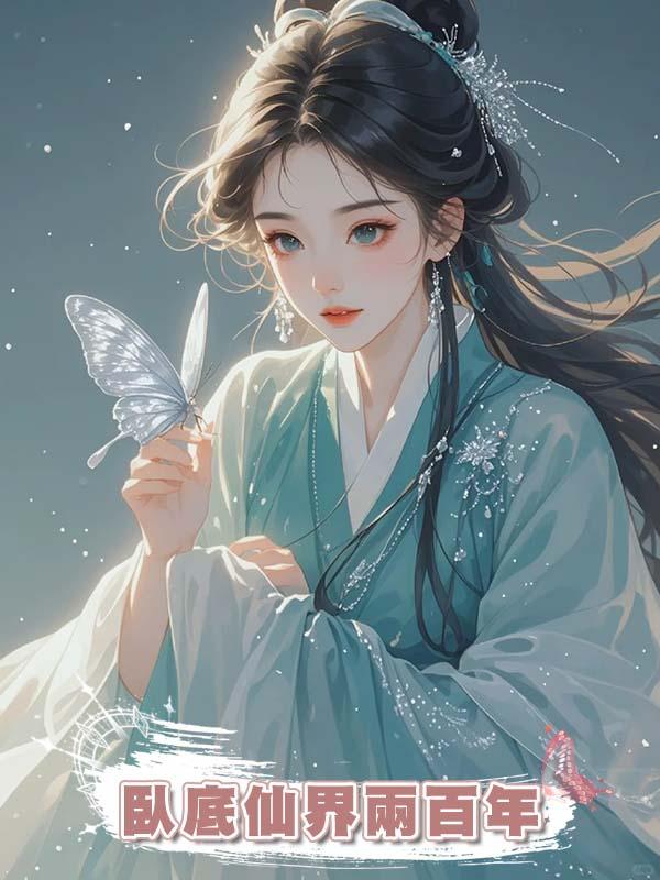 臥底仙界兩百年在線閱讀