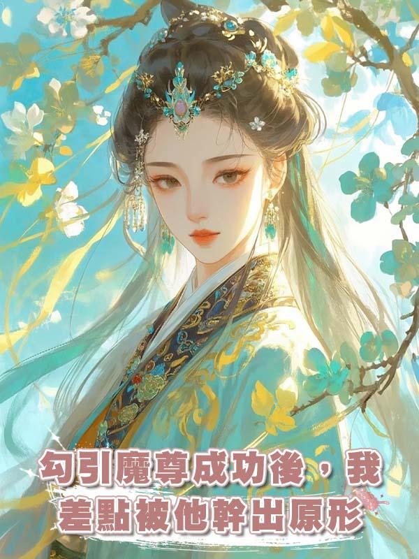 勾引魔尊成功後，我差點被他幹出原形在線閱讀