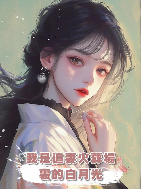 我是追妻火葬場裏的白月光在線閱讀