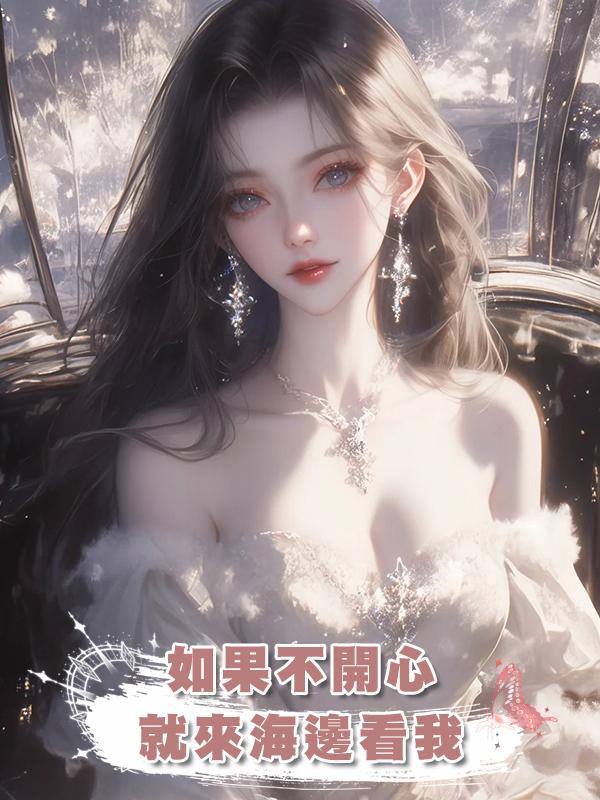 如果不開心就來海邊看我在線閱讀