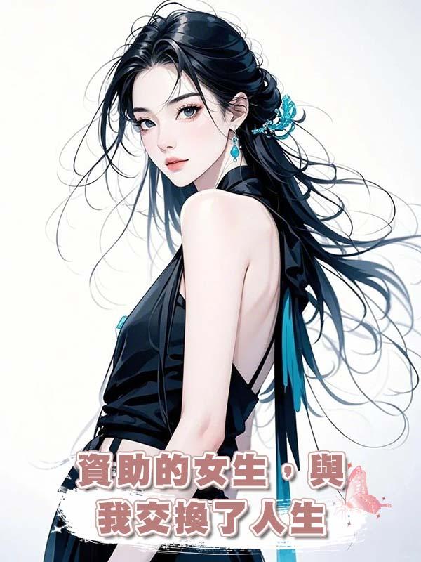 資助的女生,與我交換了人生在線閱讀