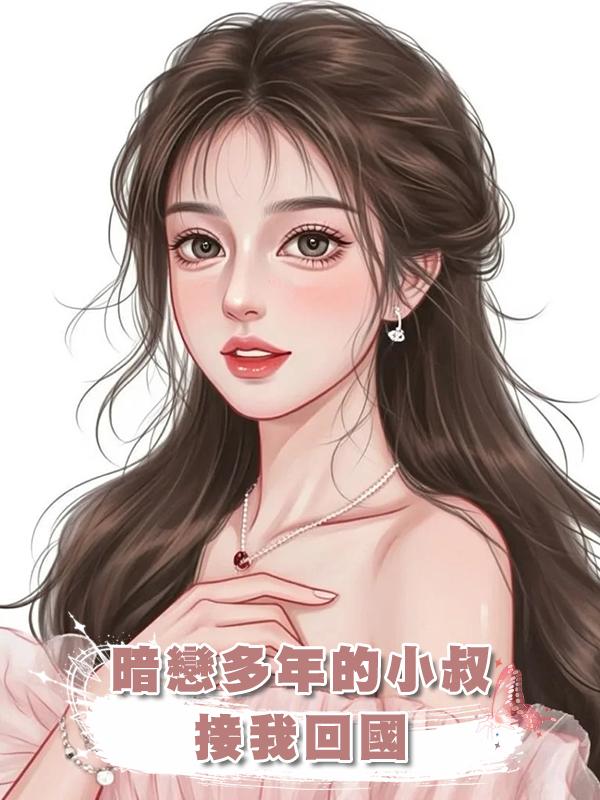 暗戀多年的小叔接我回國,目的不過是讓我參加他的結婚紀念日……在線閱讀
