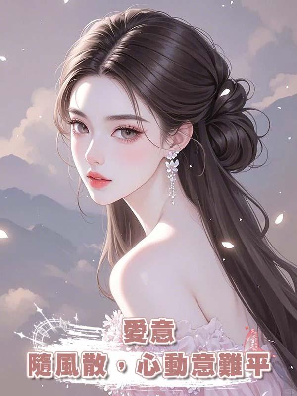 愛意隨風散，心動意難平在線閱讀