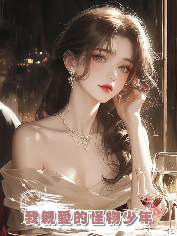 我親愛的怪物少年在線閱讀