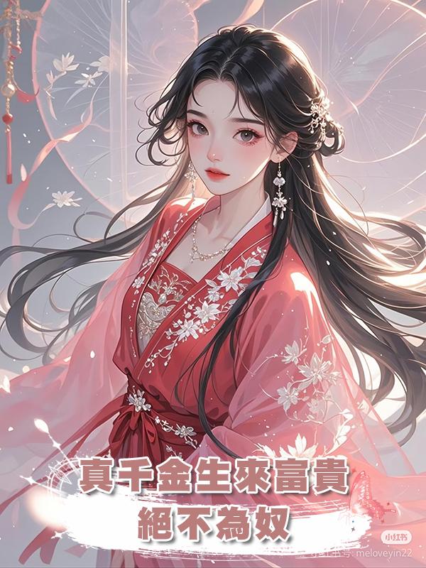 真千金生來富貴，絕不為奴在線閱讀
