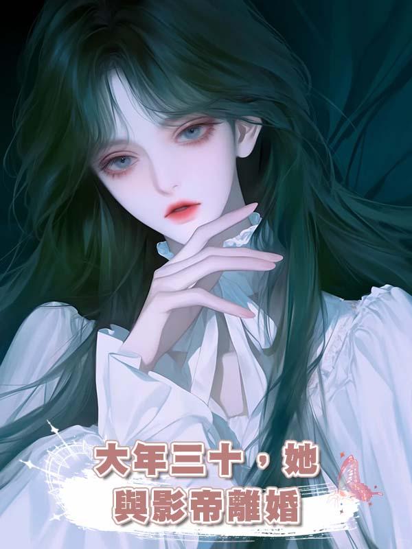 大年三十，她與影帝離婚在線閱讀