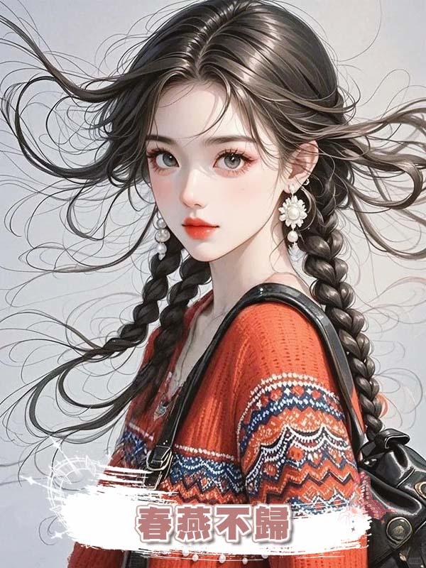 春燕不歸在線閱讀