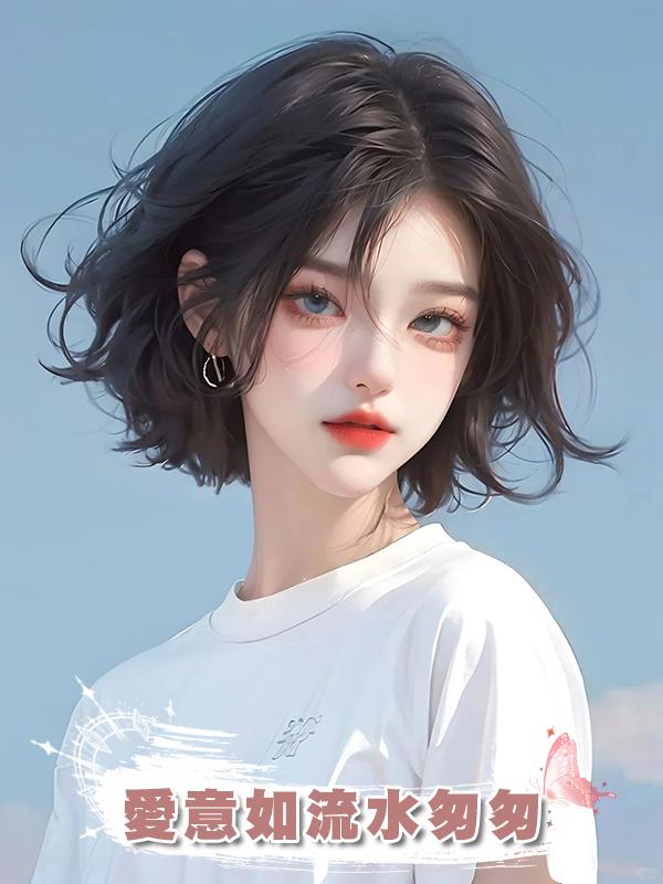 愛意如流水匆匆在線閱讀