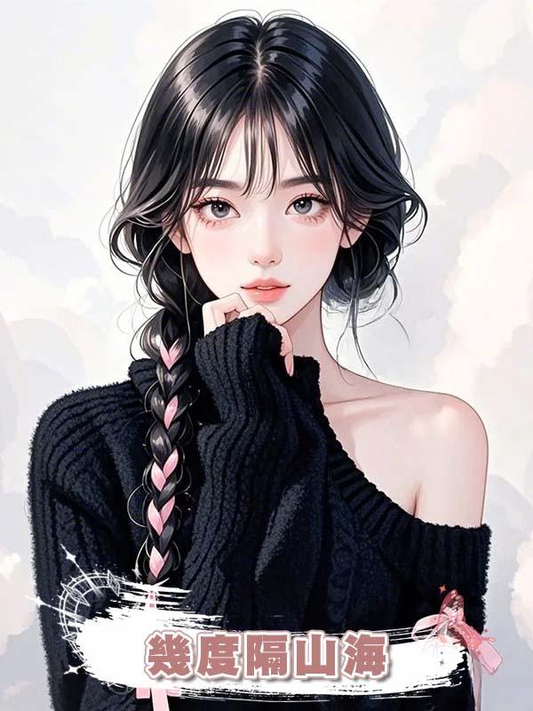 幾度隔山海在線閱讀