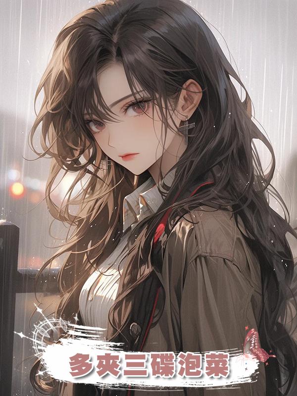 多夾三碟泡菜在線閱讀