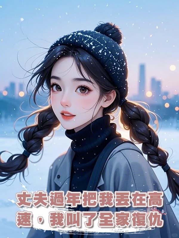 丈夫過年把我丟在高速，我叫了全家復仇在線閱讀