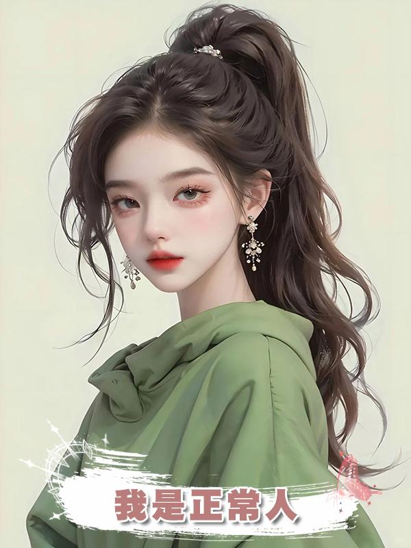 我是正常人在線閱讀