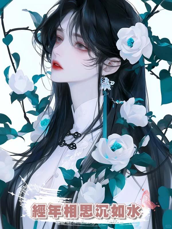 經年相思沉如水在線閱讀