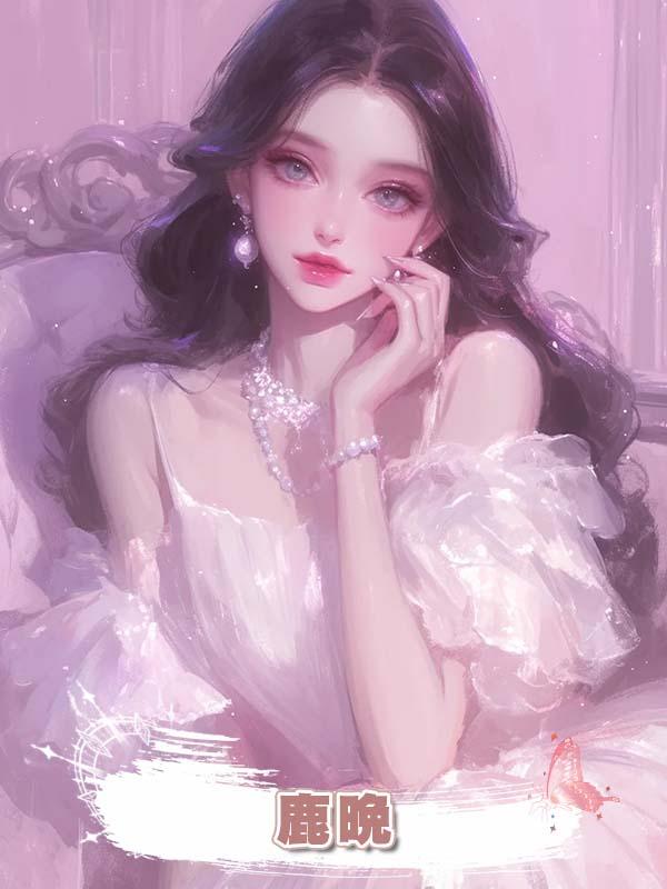 鹿晚在線閱讀