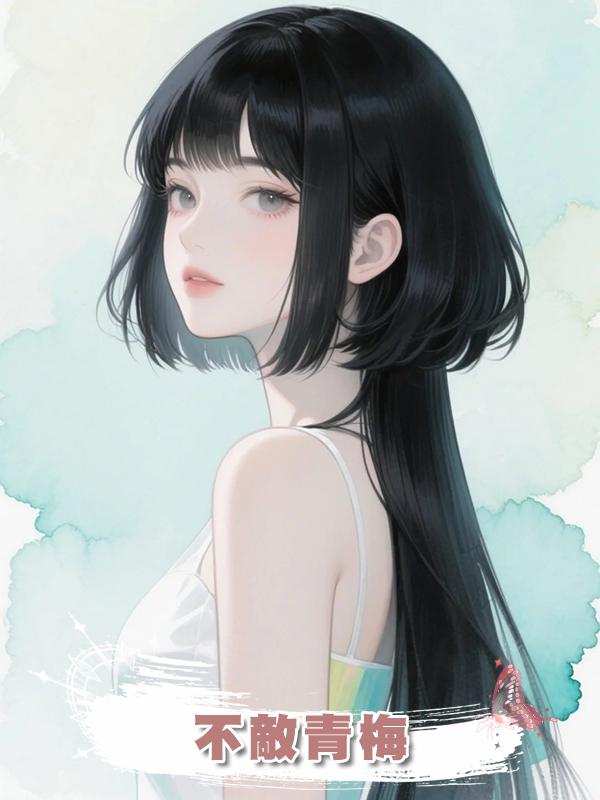不敵青梅在線閱讀