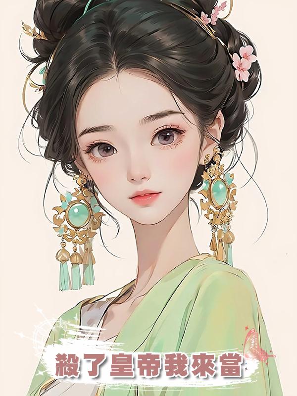 殺了皇帝我來當在線閱讀