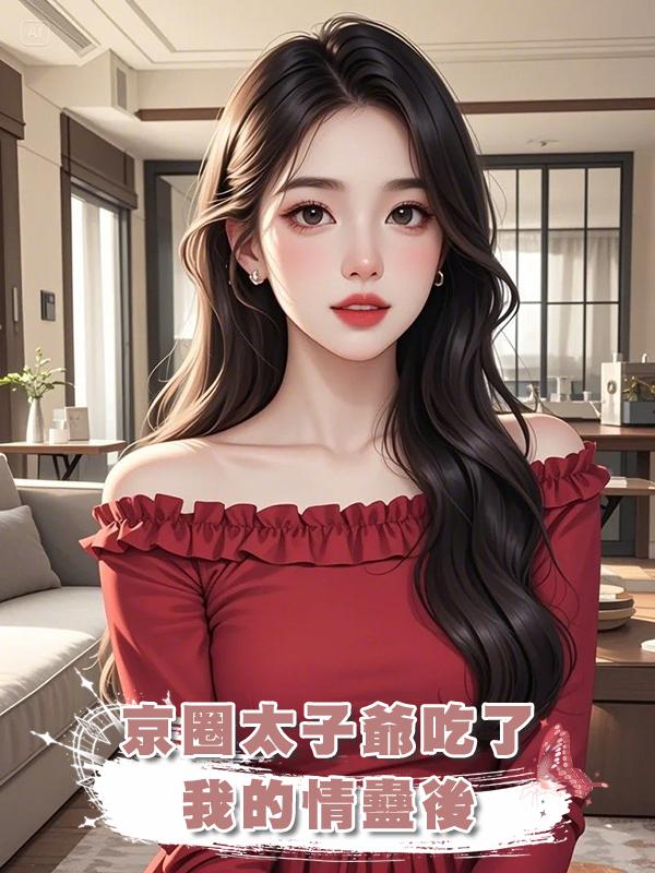京圈太子爺吃了我的情蠱後在線閱讀