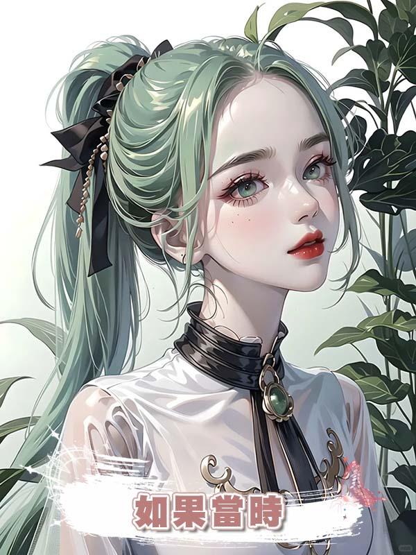 如果當時在線閱讀