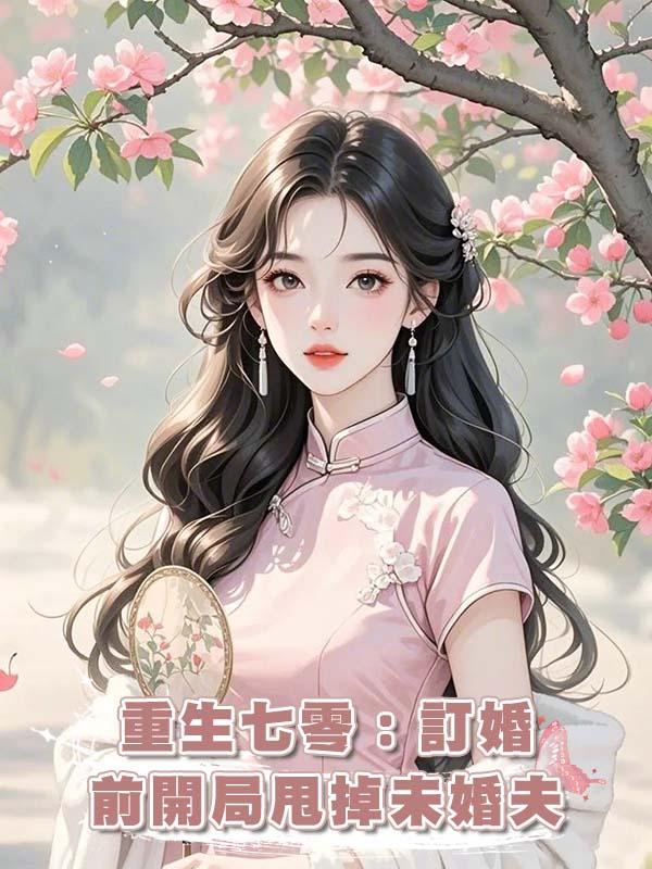 重生七零：訂婚前開局甩掉未婚夫在線閱讀