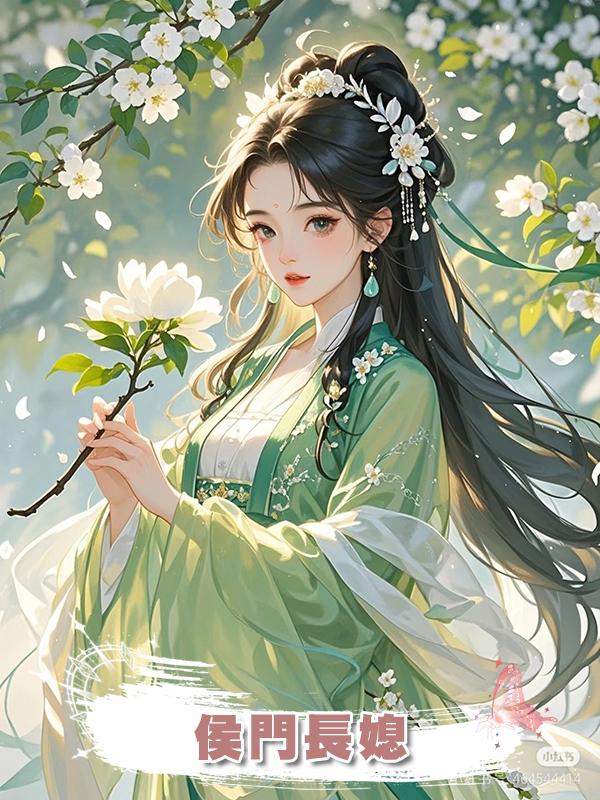 侯門長媳在線閱讀