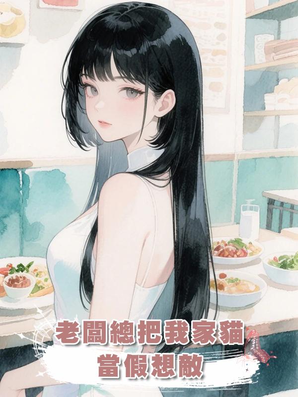 老闆總把我家貓當假想敵在線閱讀