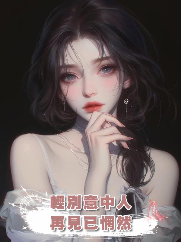 輕別意中人,再見已惘然在線閱讀