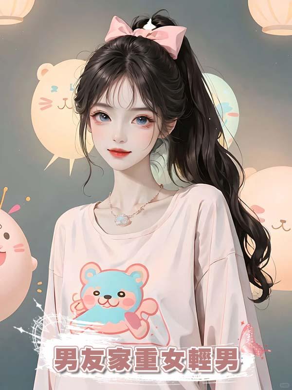 男友家重女輕男在線閱讀
