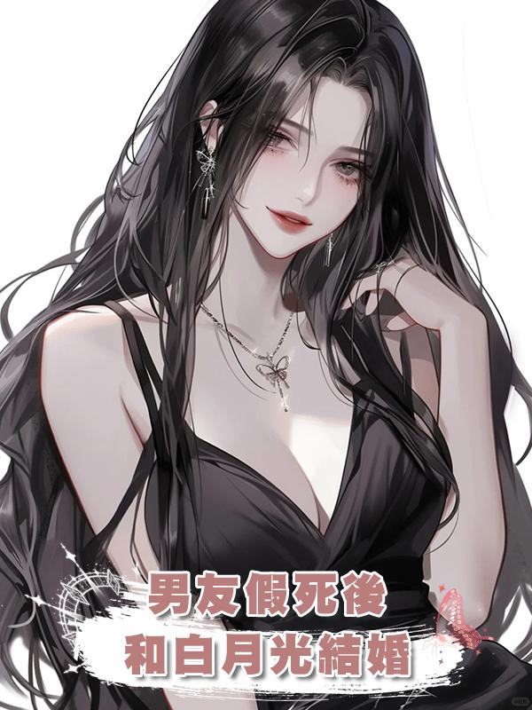男友假死後和白月光結婚在線閱讀