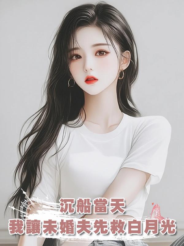 沉船當天，我讓未婚夫先救白月光在線閱讀
