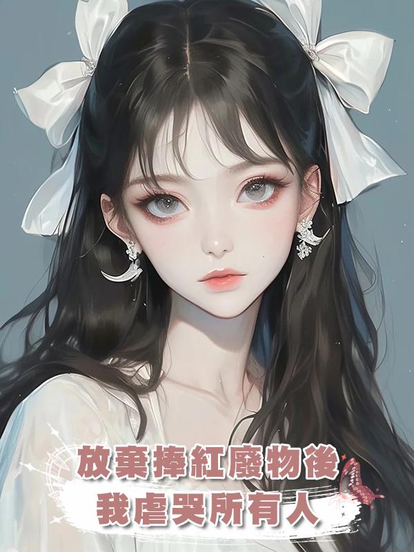 放棄捧紅廢物後我虐哭所有人在線閱讀