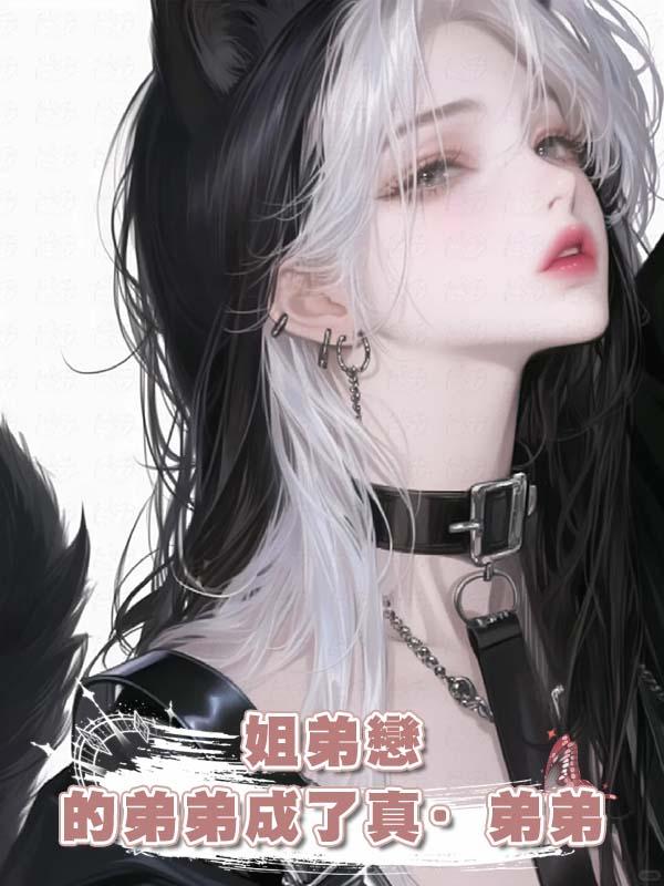 姐弟戀的弟弟成了真·弟弟在線閱讀