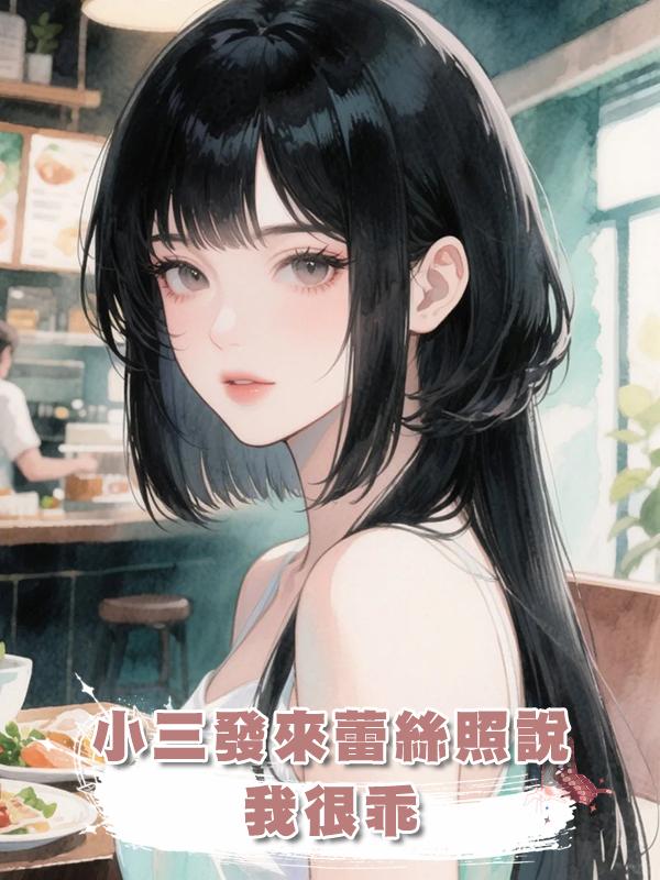 小三發來蕾絲照說“我很乖”，我笑著誇她胸真大在線閱讀