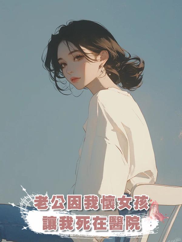老公因我懷女孩讓我死在醫院，重生到結婚當天，我要當寡婦在線閱讀