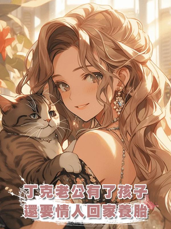 丁克老公有了孩子,還要情人回家養胎,我當場起草離婚協議在線閱讀